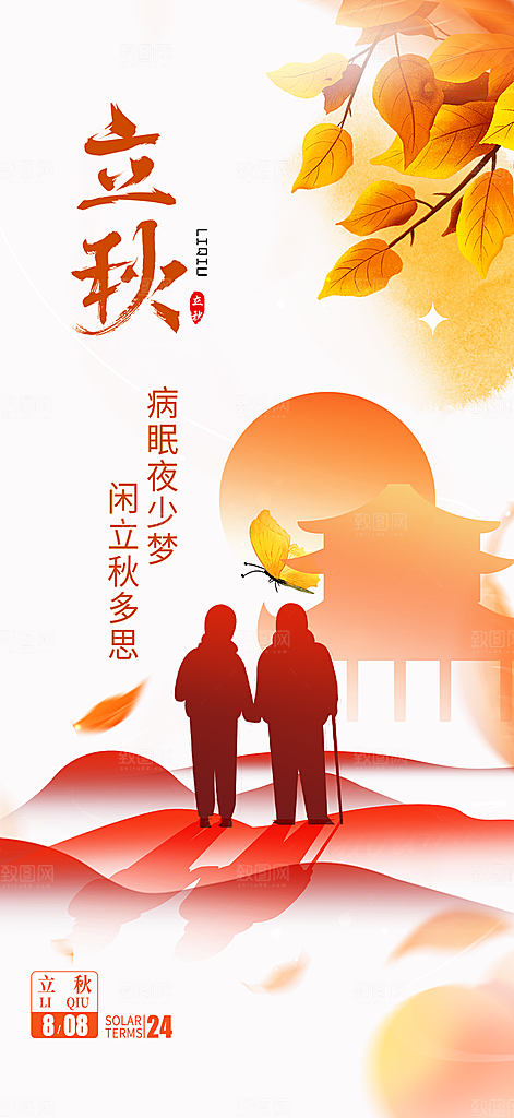 秋天立秋二十四节气海报