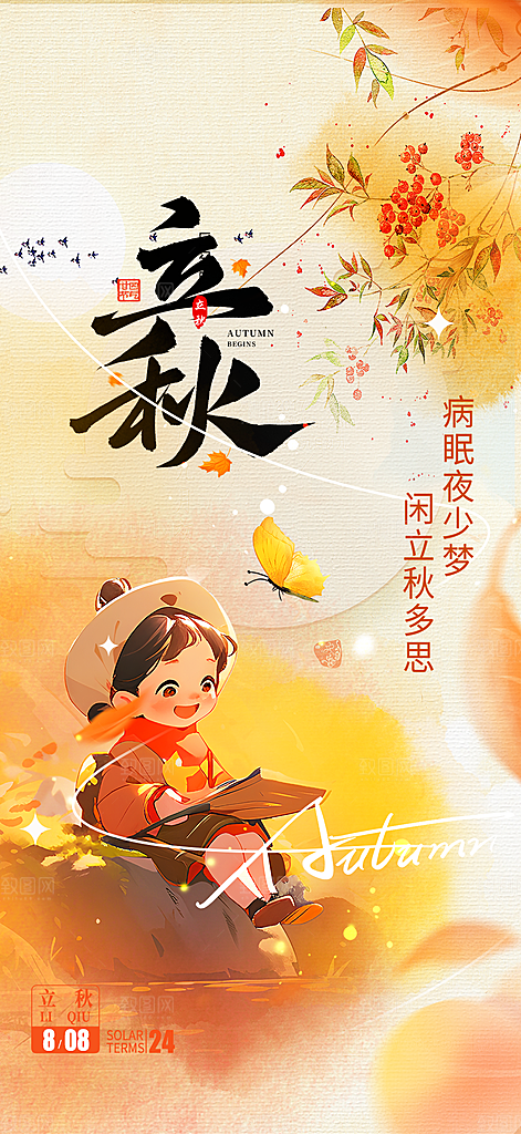 秋天立秋二十四节气海报