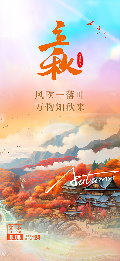 秋天立秋二十四节气海报
