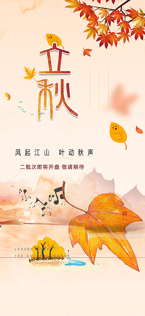 秋天立秋二十四节气海报