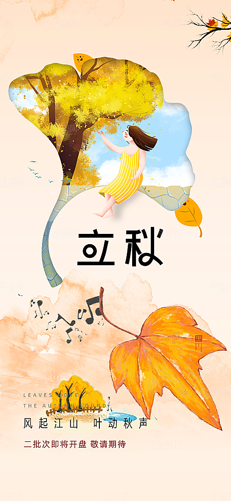 秋天立秋二十四节气海报