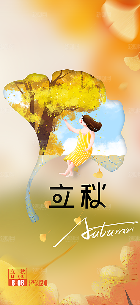 秋天立秋二十四节气海报