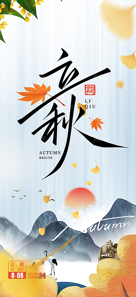 秋天立秋二十四节气海报