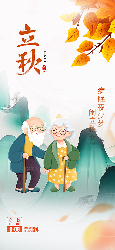 秋天立秋二十四节气海报