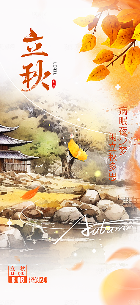 秋天立秋二十四节气海报