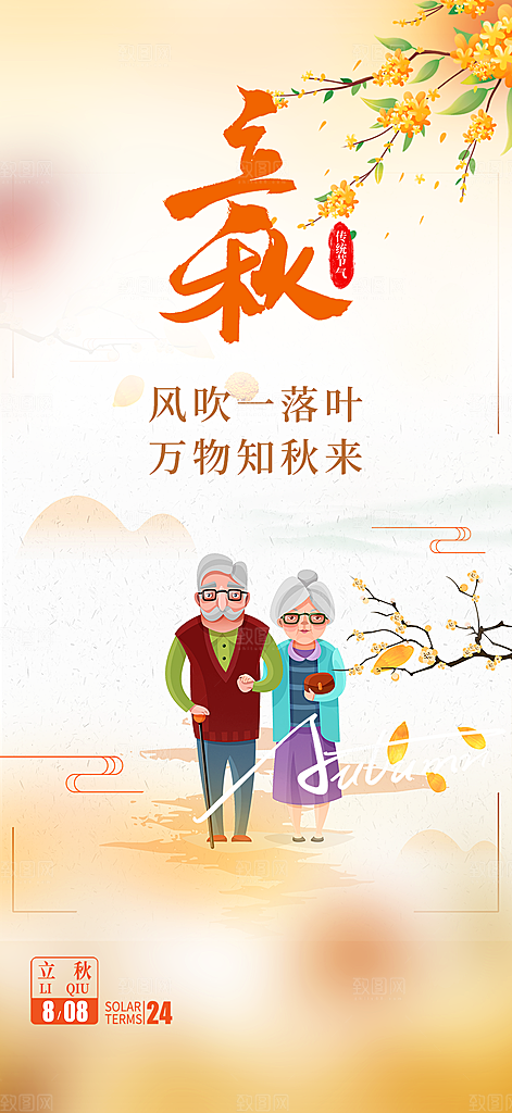 秋天立秋二十四节气海报