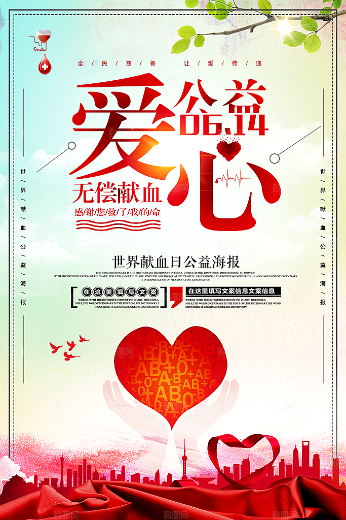 世界献血日无偿献血爱心奉献公益海报
