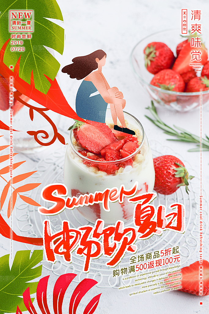 夏季冷饮奶茶饮料促销海报