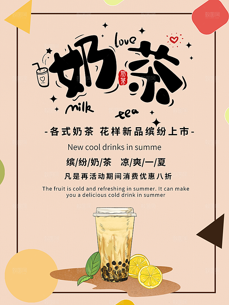 冷饮奶茶果汁活动宣传海报模版