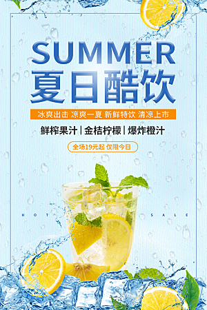 冷饮奶茶果汁活动宣传海报模版
