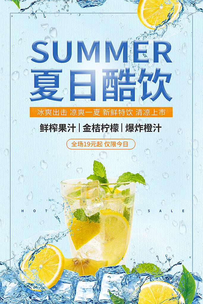 冷饮奶茶果汁活动宣传海报模版