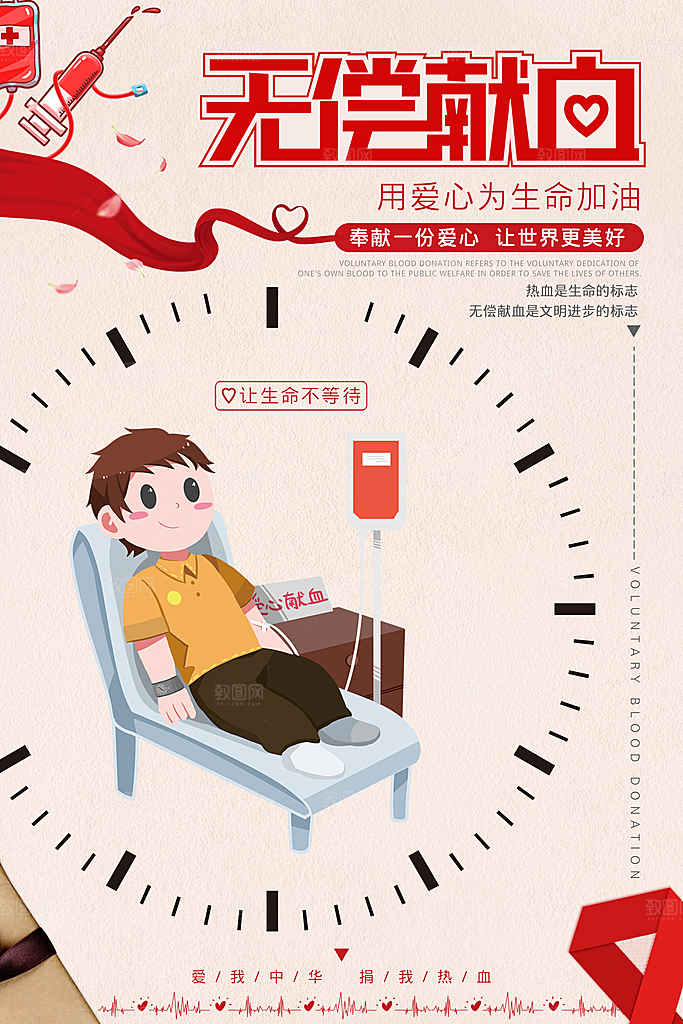 世界献血日无偿献血爱心奉献公益海报