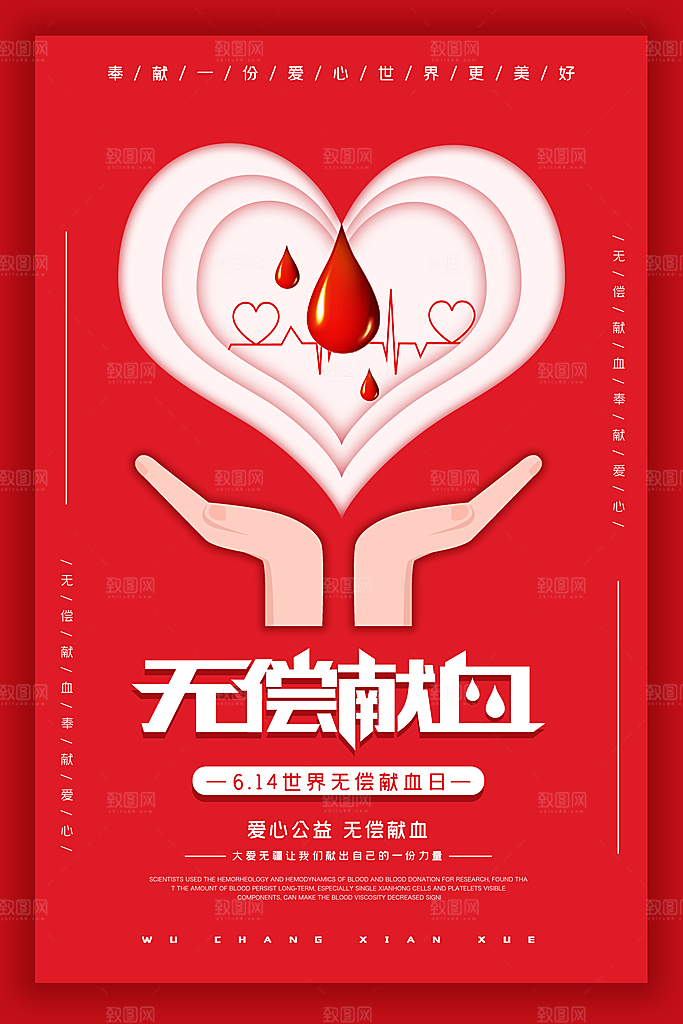 世界献血日无偿献血爱心奉献公益海报