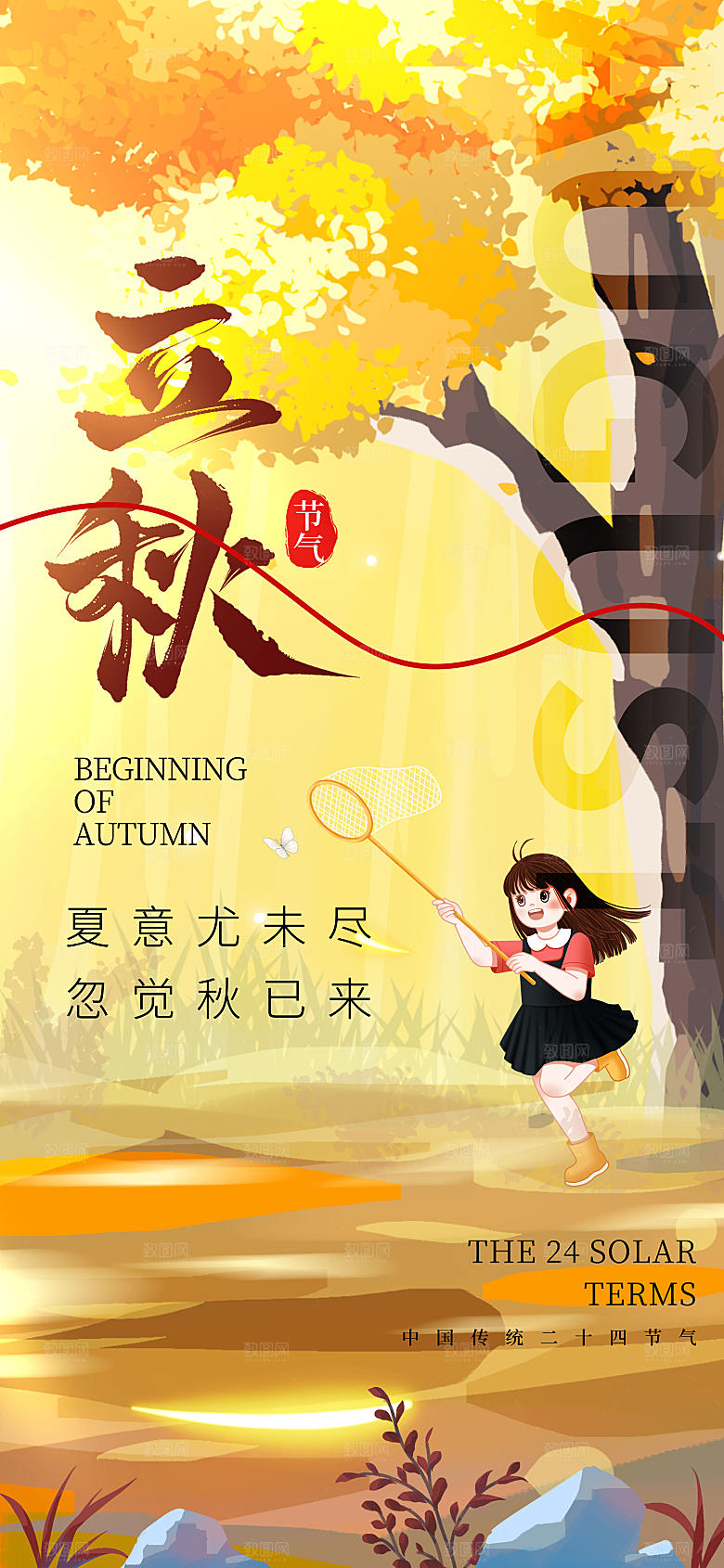 插画风立秋节气长屏海报