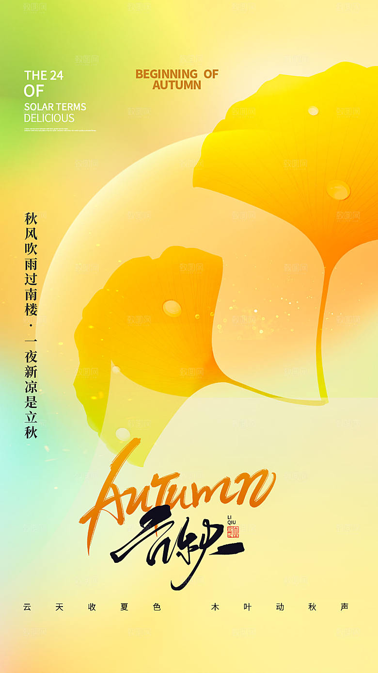 二十四节气立秋全屏海报