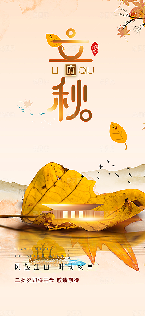 秋天立秋二十四节气海报