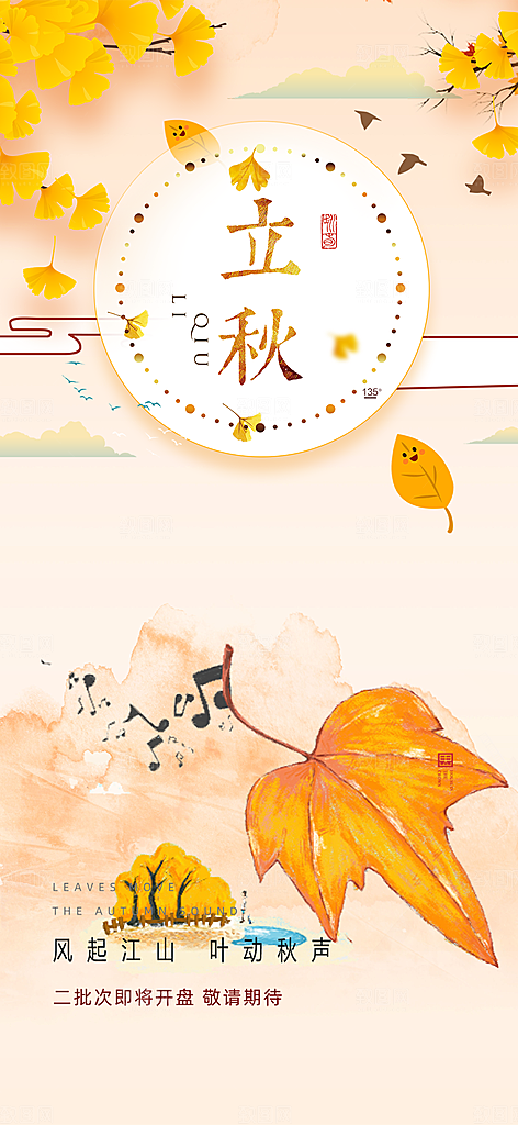 秋天立秋二十四节气海报