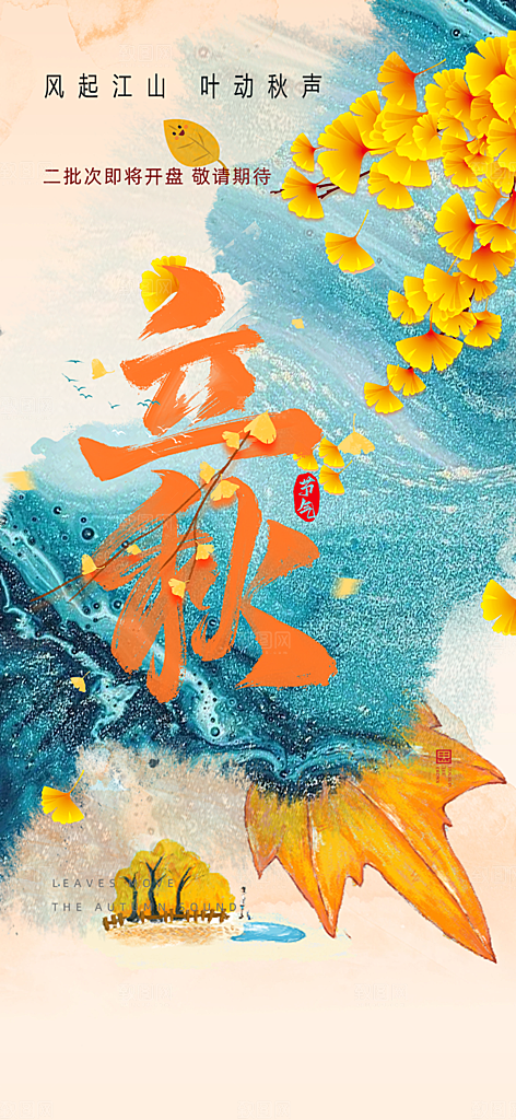 秋天立秋二十四节气海报