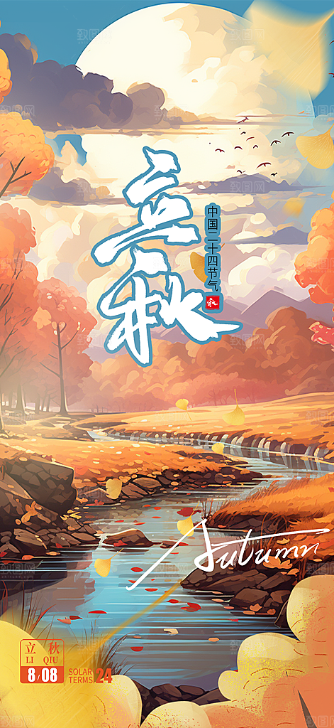 秋天立秋二十四节气海报