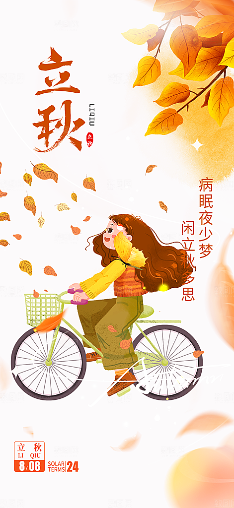 金色大气秋天立秋二十四节气海报