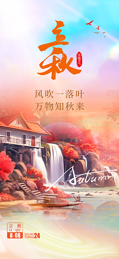 金色大气秋天立秋二十四节气海报