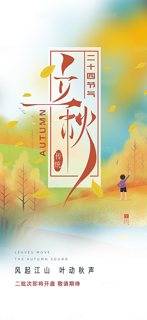 金色大气秋天立秋二十四节气海报