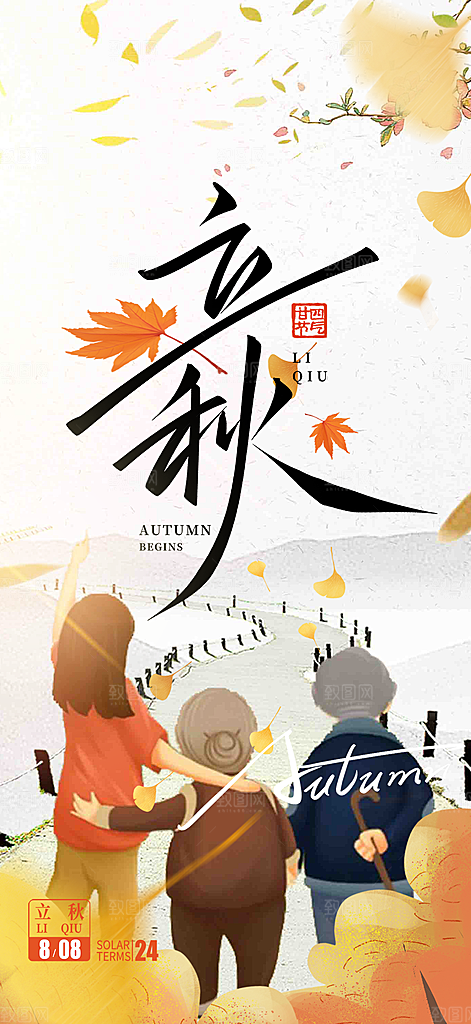 金色大气秋天立秋二十四节气海报