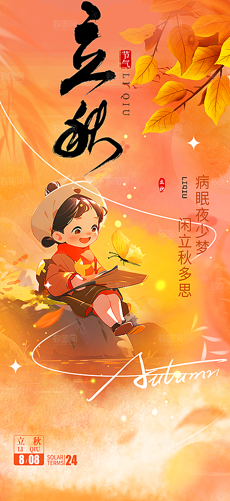 金色大气秋天立秋二十四节气海报