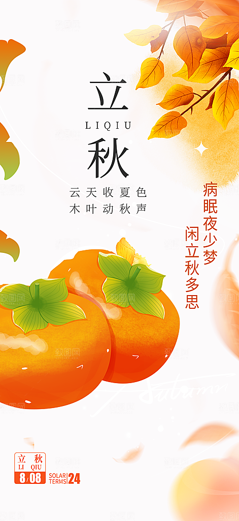 金色大气秋天立秋二十四节气海报