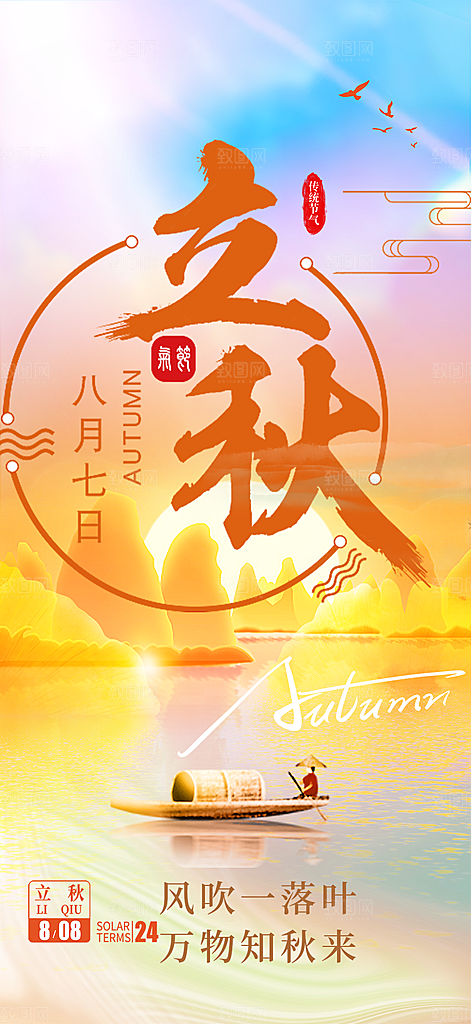 金色大气秋天立秋二十四节气海报
