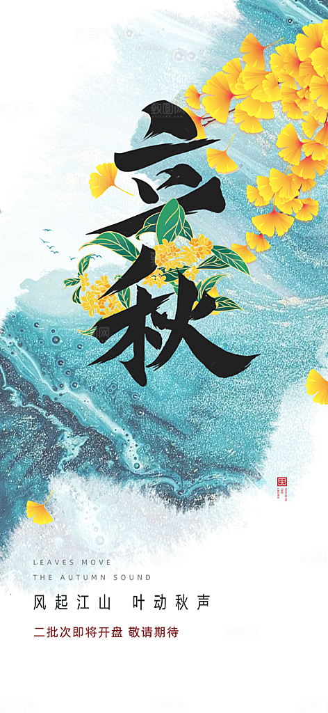 金色大气秋天立秋二十四节气海报