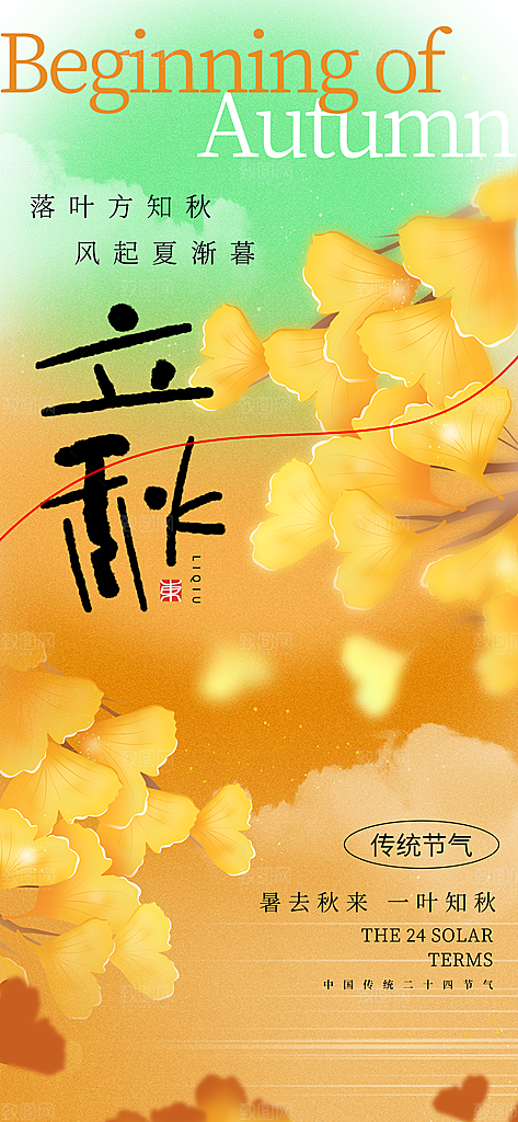 简约立秋节气长屏海报