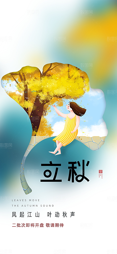 金色大气秋天立秋二十四节气海报