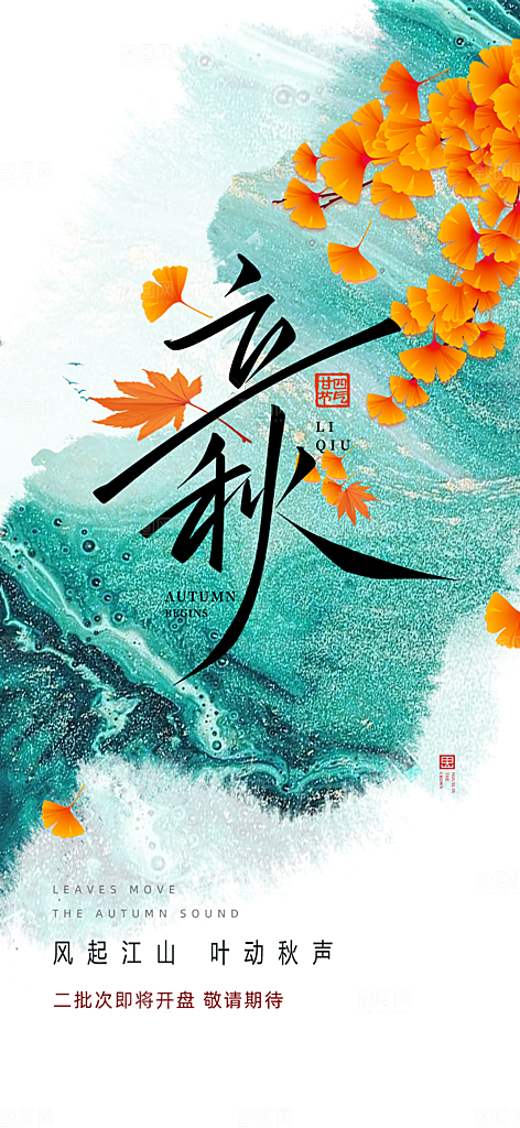 金色大气秋天立秋二十四节气海报