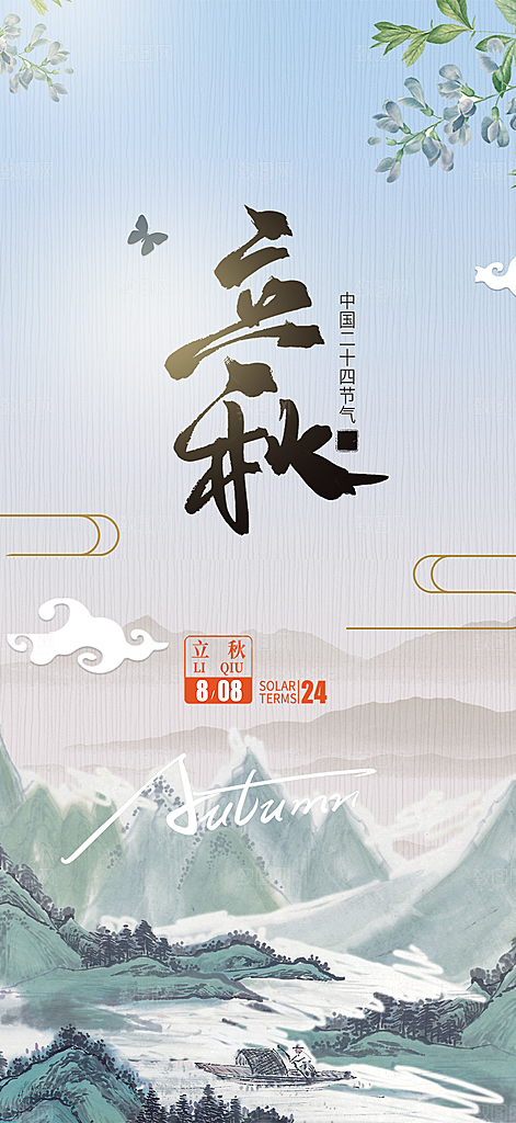 金色大气秋天立秋二十四节气海报