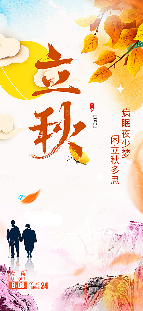 金色大气秋天立秋二十四节气海报