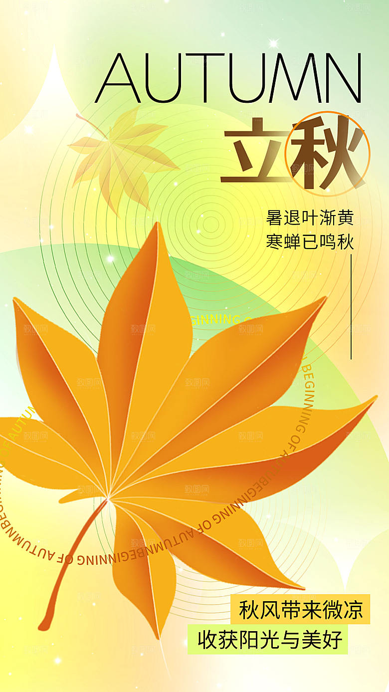 简约大气立秋节气全屏海报
