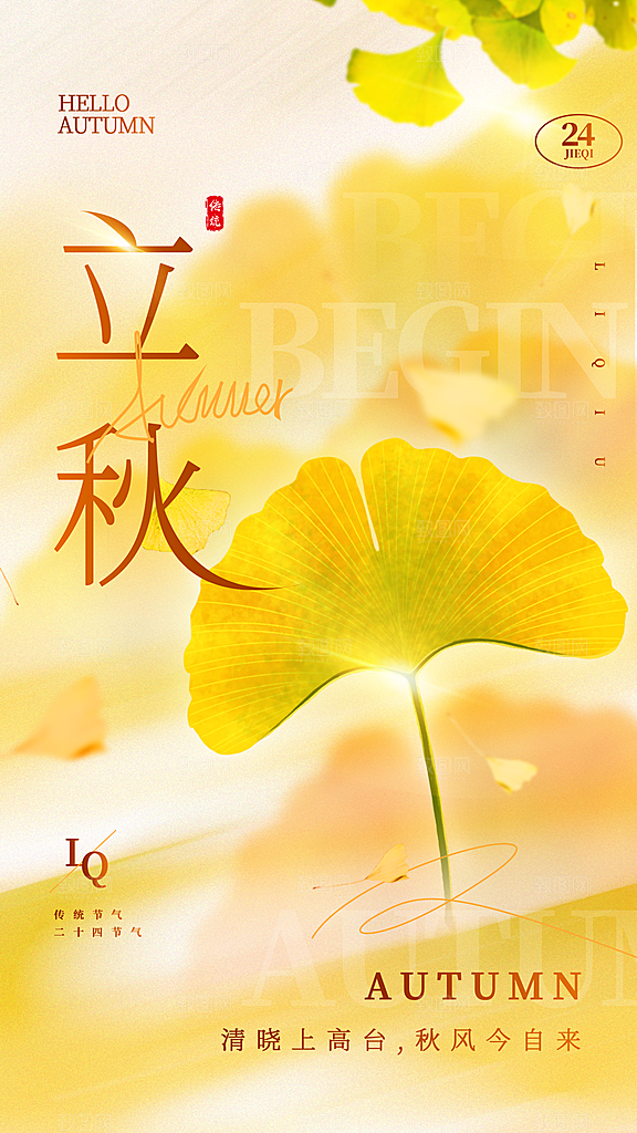 弥散风立秋节气全屏海报