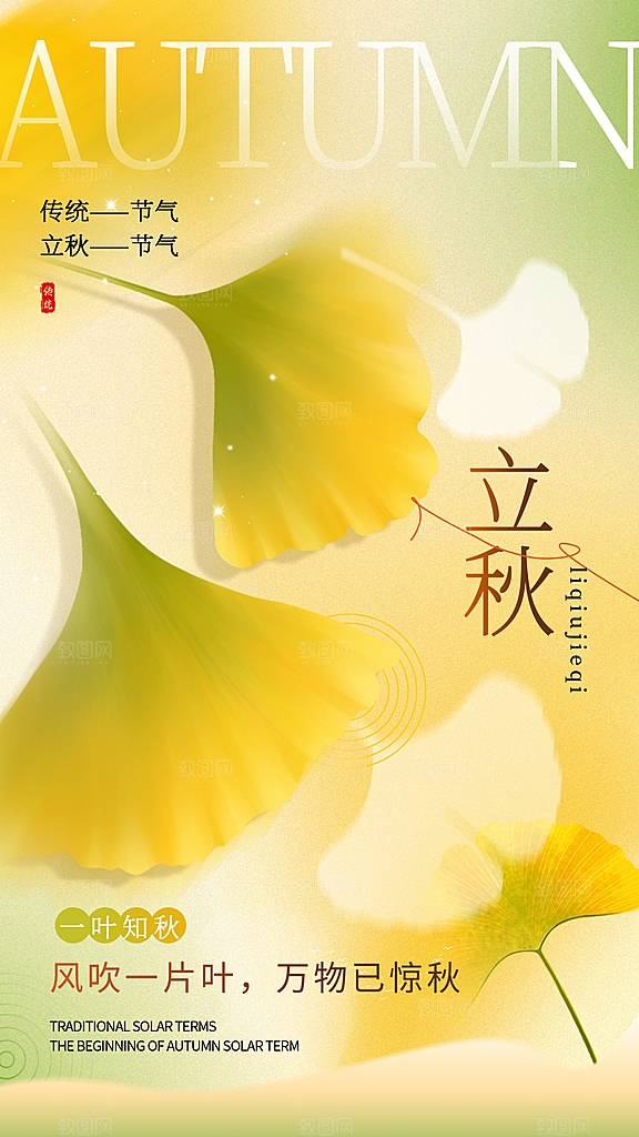 弥散风立秋节气全屏海报