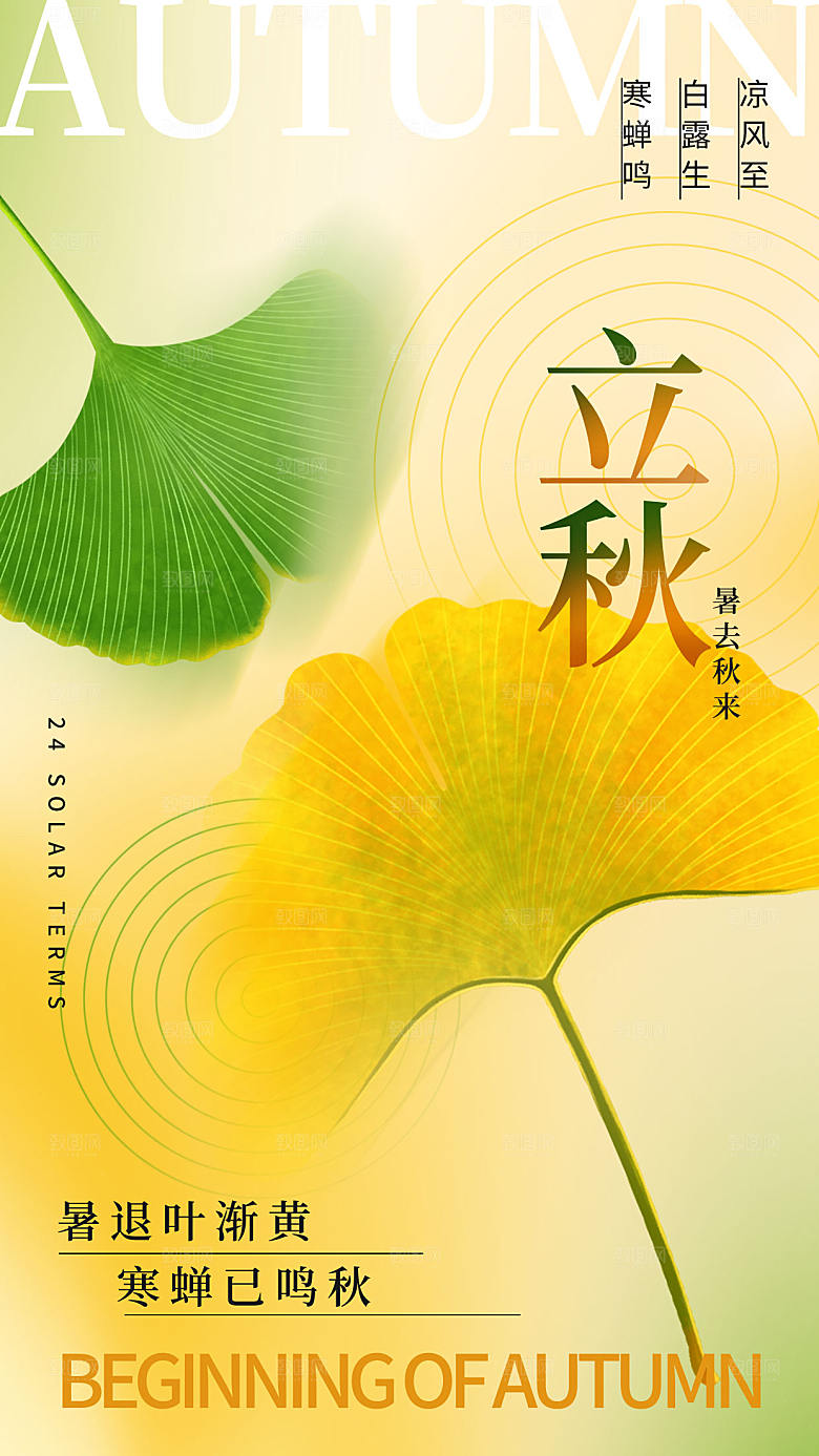 弥散风立秋节气全屏海报