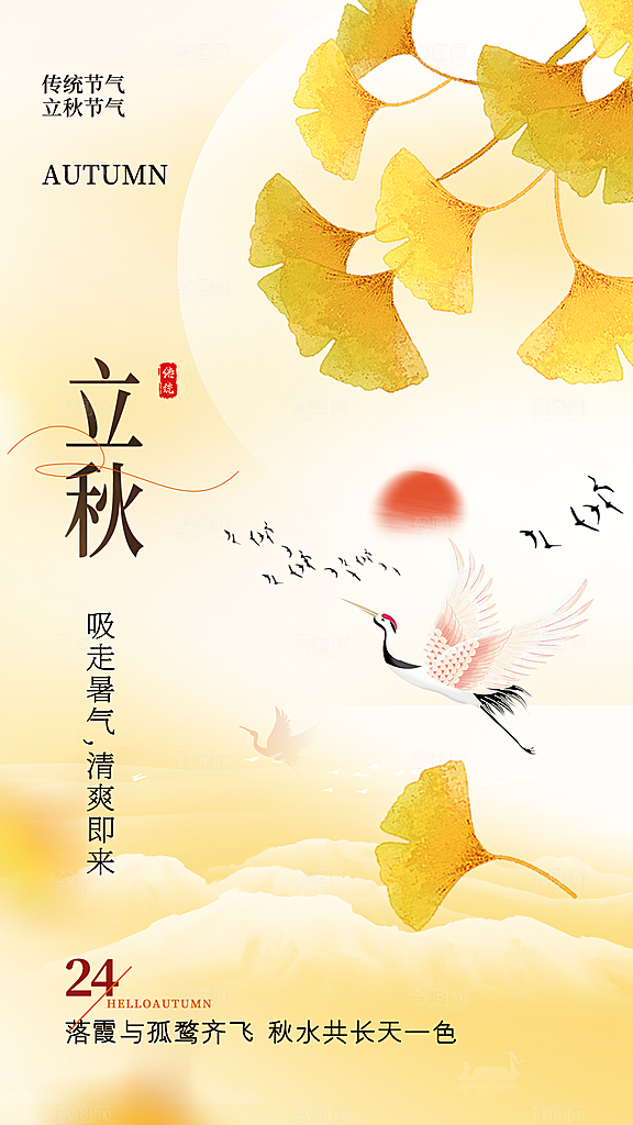 弥散风立秋节气全屏海报