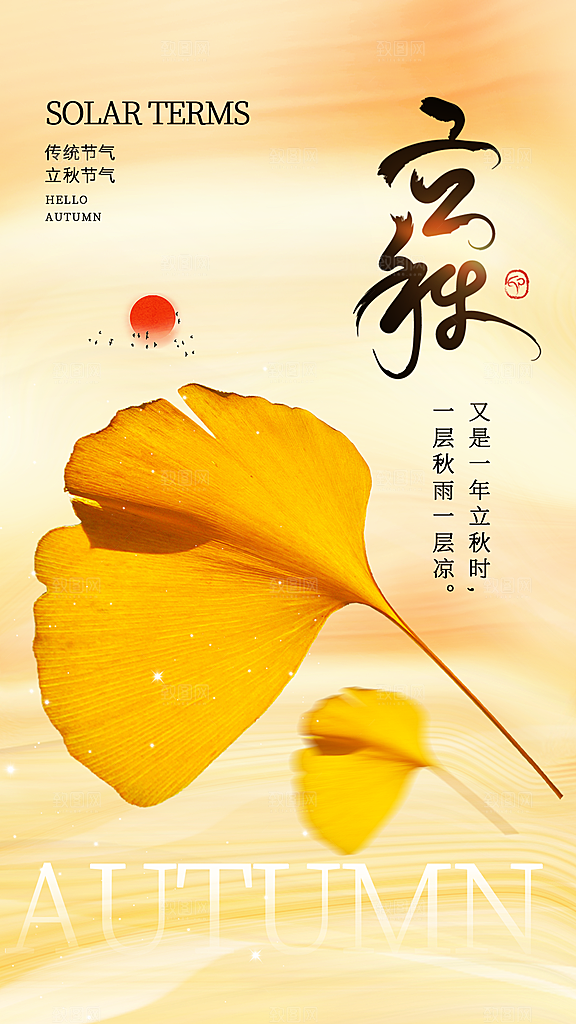 弥散风立秋节气全屏海报