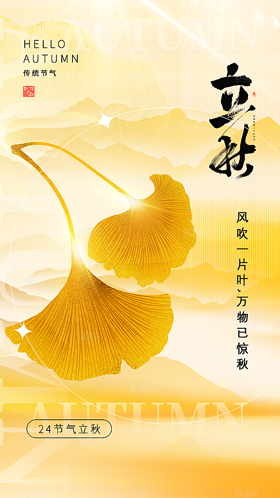 弥散风立秋节气全屏海报