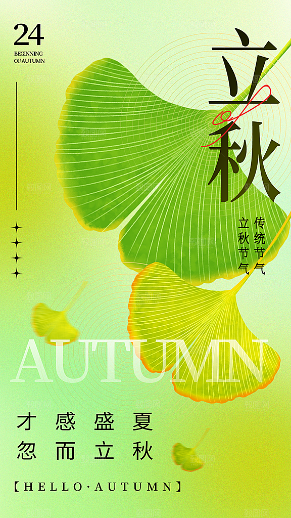 弥散风立秋节气全屏海报