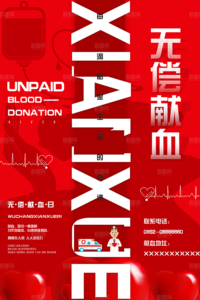 世界献血日无偿献血爱心奉献公益海报素材