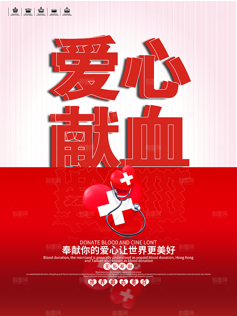 世界献血日无偿献血爱心奉献公益海报