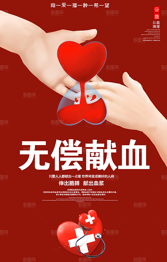 世界献血日无偿献血爱心奉献公益海报