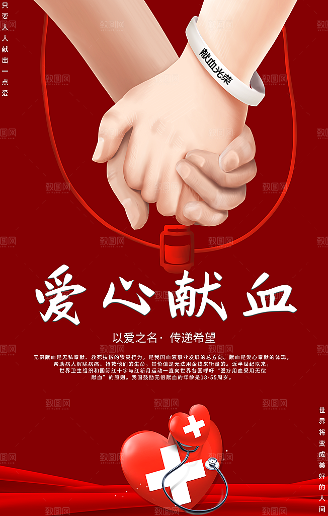 世界献血日无偿献血爱心奉献公益海报