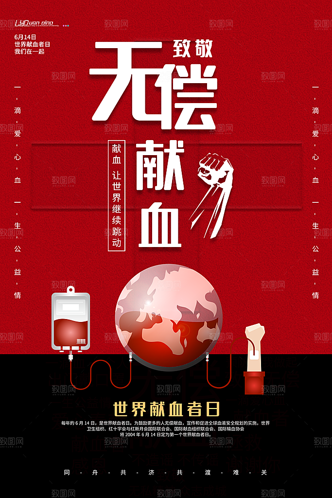 世界献血日无偿献血爱心奉献公益海报