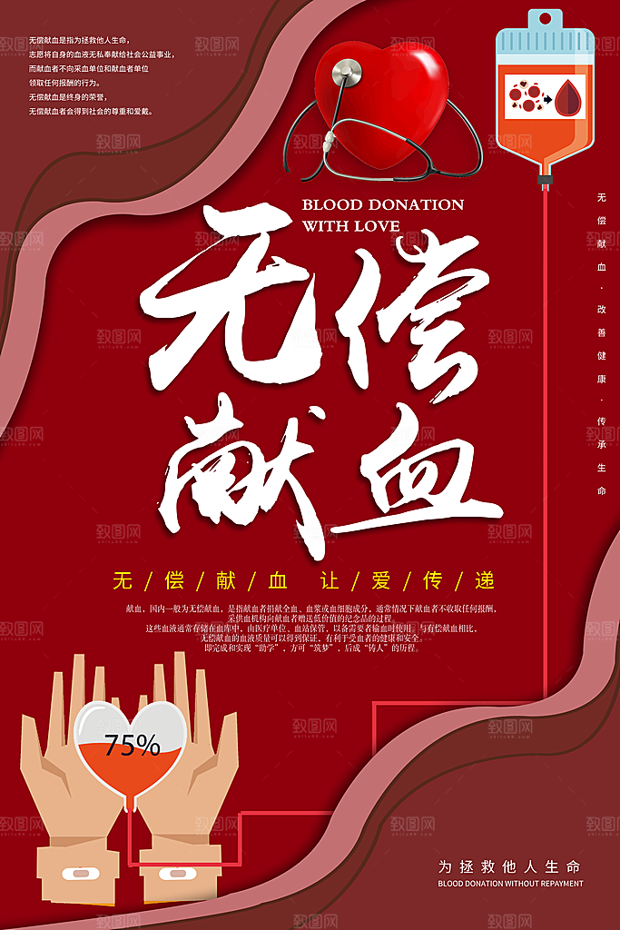 世界献血日无偿献血爱心奉献公益海报
